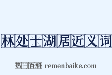 林处士湖居近义词是什么意思的图片
